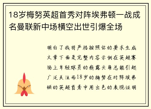 18岁梅努英超首秀对阵埃弗顿一战成名曼联新中场横空出世引爆全场