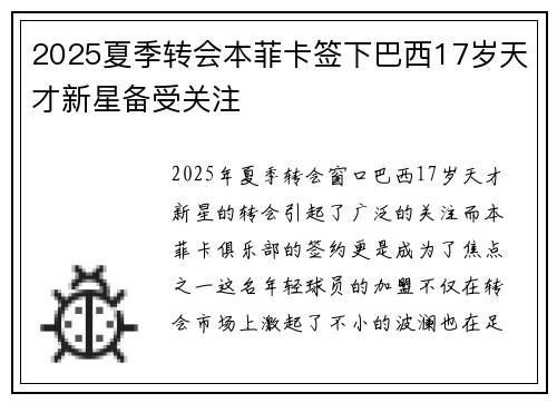 2025夏季转会本菲卡签下巴西17岁天才新星备受关注
