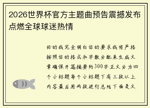 2026世界杯官方主题曲预告震撼发布点燃全球球迷热情