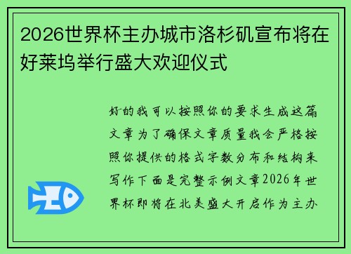 2026世界杯主办城市洛杉矶宣布将在好莱坞举行盛大欢迎仪式