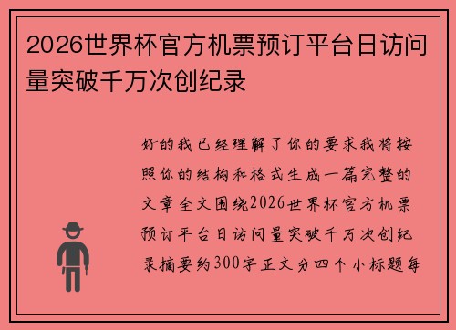 2026世界杯官方机票预订平台日访问量突破千万次创纪录