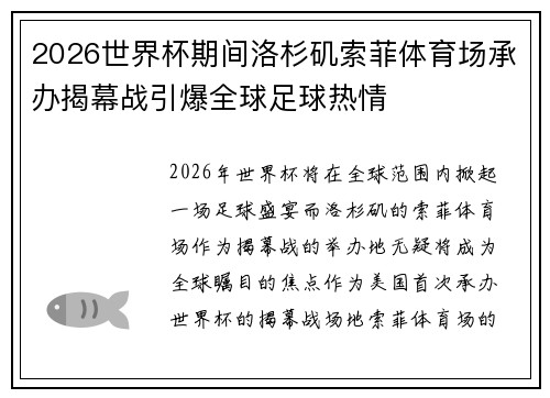 2026世界杯期间洛杉矶索菲体育场承办揭幕战引爆全球足球热情