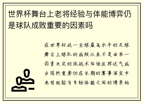 世界杯舞台上老将经验与体能博弈仍是球队成败重要的因素吗