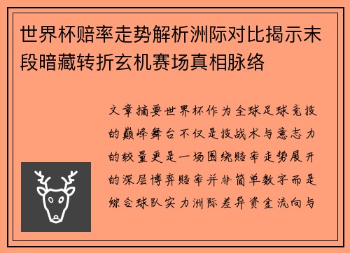 世界杯赔率走势解析洲际对比揭示末段暗藏转折玄机赛场真相脉络