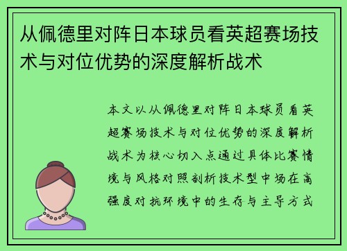 从佩德里对阵日本球员看英超赛场技术与对位优势的深度解析战术