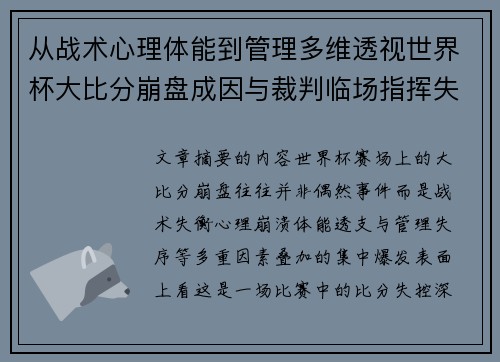 从战术心理体能到管理多维透视世界杯大比分崩盘成因与裁判临场指挥失衡