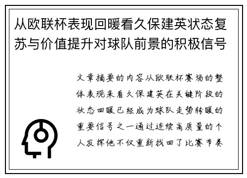 从欧联杯表现回暖看久保建英状态复苏与价值提升对球队前景的积极信号解读