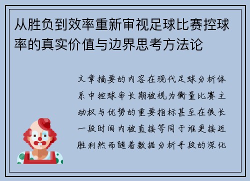 从胜负到效率重新审视足球比赛控球率的真实价值与边界思考方法论