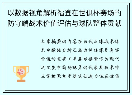 以数据视角解析福登在世俱杯赛场的防守端战术价值评估与球队整体贡献