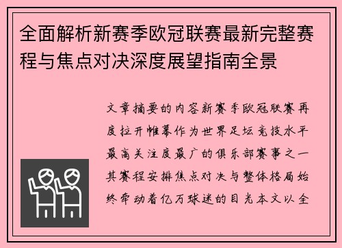 全面解析新赛季欧冠联赛最新完整赛程与焦点对决深度展望指南全景