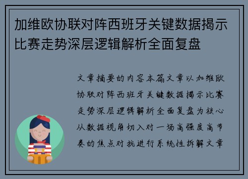 加维欧协联对阵西班牙关键数据揭示比赛走势深层逻辑解析全面复盘