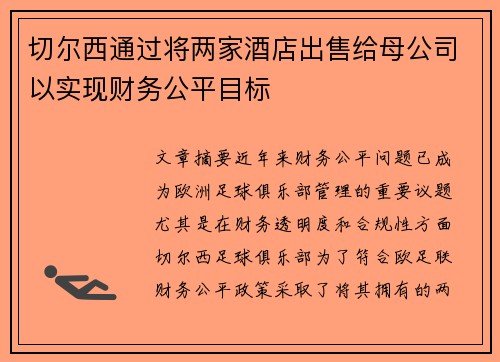 切尔西通过将两家酒店出售给母公司以实现财务公平目标