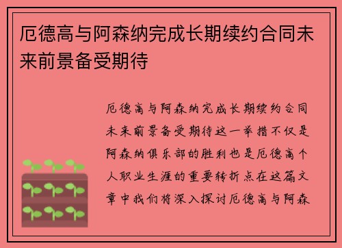 厄德高与阿森纳完成长期续约合同未来前景备受期待