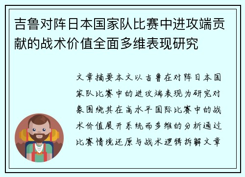 吉鲁对阵日本国家队比赛中进攻端贡献的战术价值全面多维表现研究