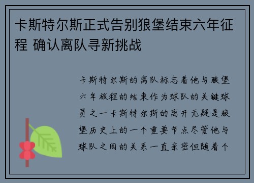 卡斯特尔斯正式告别狼堡结束六年征程 确认离队寻新挑战
