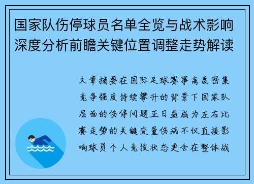 国家队伤停球员名单全览与战术影响深度分析前瞻关键位置调整走势解读