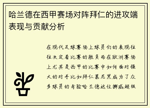 哈兰德在西甲赛场对阵拜仁的进攻端表现与贡献分析