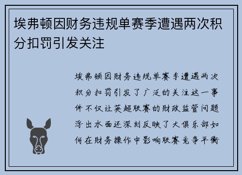 埃弗顿因财务违规单赛季遭遇两次积分扣罚引发关注
