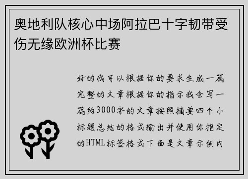 奥地利队核心中场阿拉巴十字韧带受伤无缘欧洲杯比赛