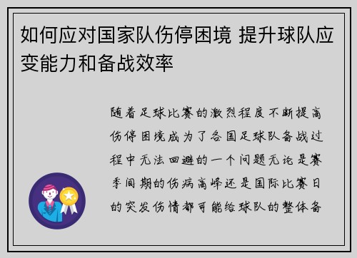 如何应对国家队伤停困境 提升球队应变能力和备战效率