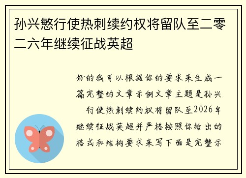 孙兴慜行使热刺续约权将留队至二零二六年继续征战英超