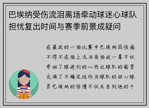 巴埃纳受伤流泪离场牵动球迷心球队担忧复出时间与赛季前景成疑问