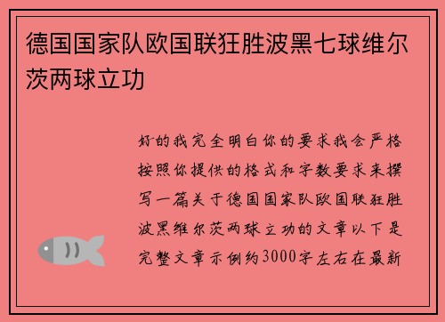 德国国家队欧国联狂胜波黑七球维尔茨两球立功