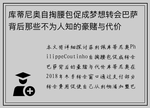 库蒂尼奥自掏腰包促成梦想转会巴萨背后那些不为人知的豪赌与代价