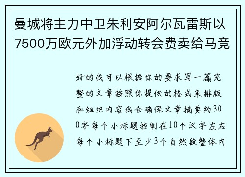 曼城将主力中卫朱利安阿尔瓦雷斯以7500万欧元外加浮动转会费卖给马竞