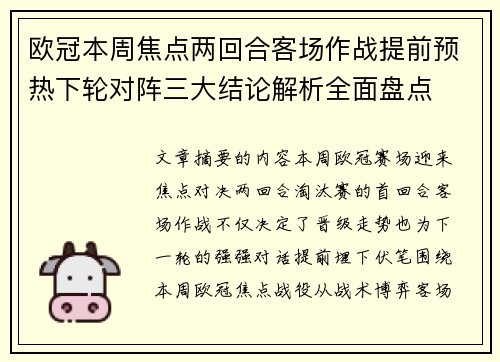 欧冠本周焦点两回合客场作战提前预热下轮对阵三大结论解析全面盘点