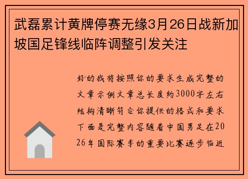 武磊累计黄牌停赛无缘3月26日战新加坡国足锋线临阵调整引发关注