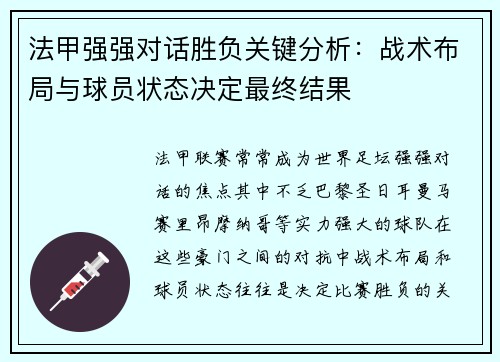 法甲强强对话胜负关键分析：战术布局与球员状态决定最终结果