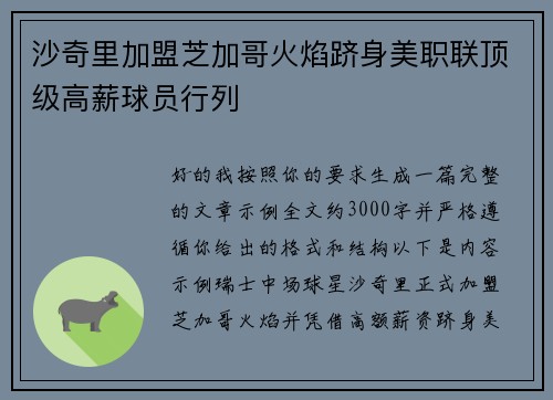 沙奇里加盟芝加哥火焰跻身美职联顶级高薪球员行列