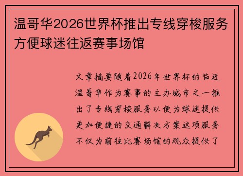 温哥华2026世界杯推出专线穿梭服务方便球迷往返赛事场馆
