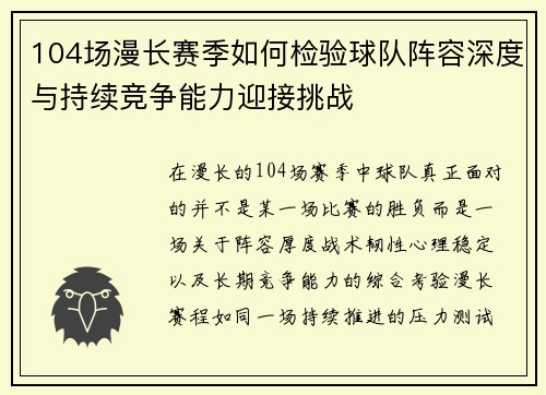 104场漫长赛季如何检验球队阵容深度与持续竞争能力迎接挑战