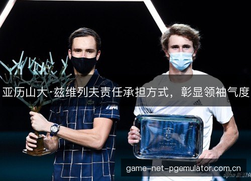 亚历山大·兹维列夫责任承担方式，彰显领袖气度