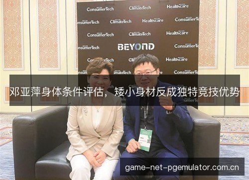 邓亚萍身体条件评估，矮小身材反成独特竞技优势